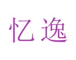 忆逸 商标图样