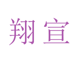翔宣 商标图样