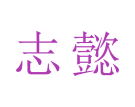 志懿 商标图样
