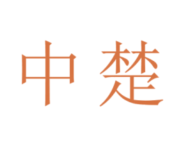 中楚 商标图样