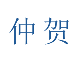 仲贺 商标图样