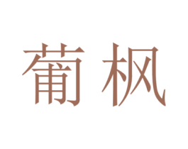 葡枫 商标图样