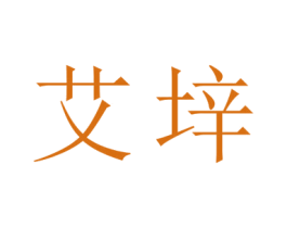 艾垶 商标图样