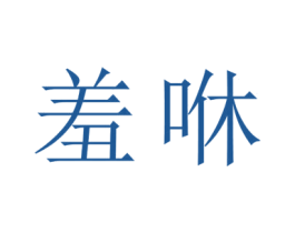 羞咻 商标图样