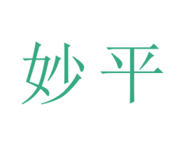 妙平 商标图样