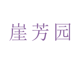 崖芳园 商标图样