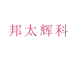 邦太辉科 商标图样