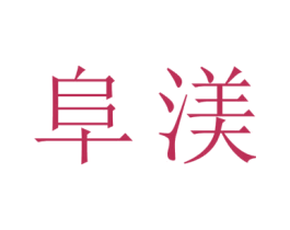 阜渼 商标图样