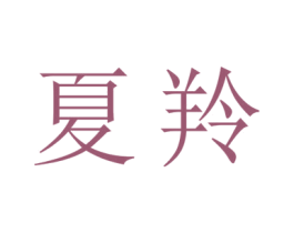 夏羚 商标图样