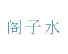 阁子水 商标图样