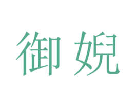 御婗 商标图样