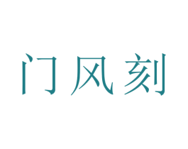门风刻 商标图样