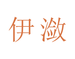 伊潋 商标图样