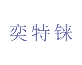 奕特铼 商标图样