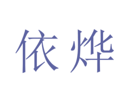依烨 商标图样