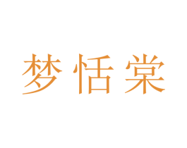 梦恬棠 商标图样
