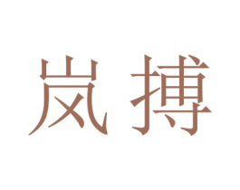 岚搏 商标图样