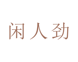 闲人劲 商标图样