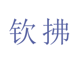 钦拂 商标图样