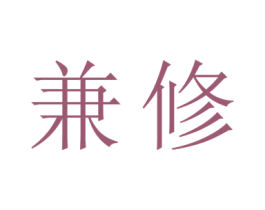 兼修 商标图样
