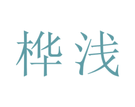 桦浅 商标图样