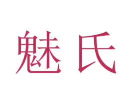 魅氏 商标图样