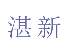 湛新 商标图样
