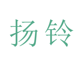 扬铃 商标图样
