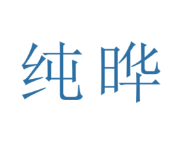 纯晔 商标图样