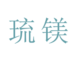 琉镁 商标图样