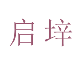启垶 商标图样