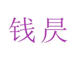 钱昃 商标图样