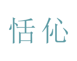 恬伈 商标图样