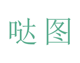 哒图 商标图样