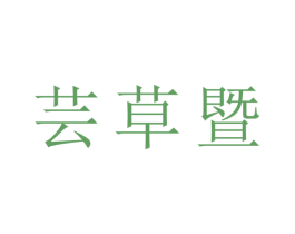 芸草暨 商标图样