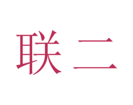 联二 商标图样