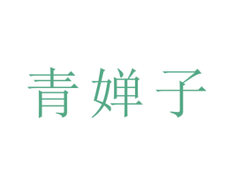 青婵子 商标图样