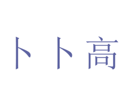 卜卜高 商标图样
