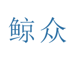 鲸众 商标图样