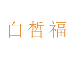 白晳福 商标图样