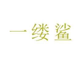一缕鲨 商标图样