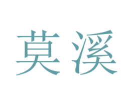 莫溪 商标图样