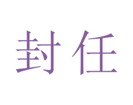 封任 商标图样