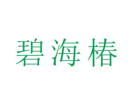 碧海椿 商标图样