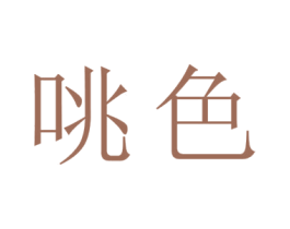 咷色 商标图样