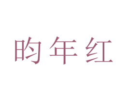 昀年红 商标图样