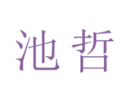 池哲 商标图样