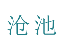 沧池 商标图样