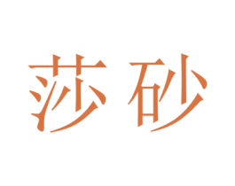莎砂 商标图样