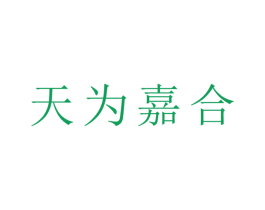 天为嘉合 商标图样